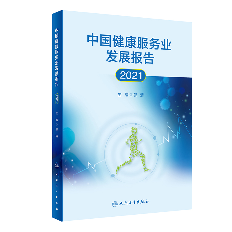 现货 中国健康服务业发展报告2021 人民卫生出版社