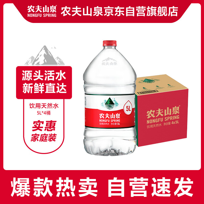 农夫山泉 饮用水 饮用天然水5L*4桶 整箱装 桶装水