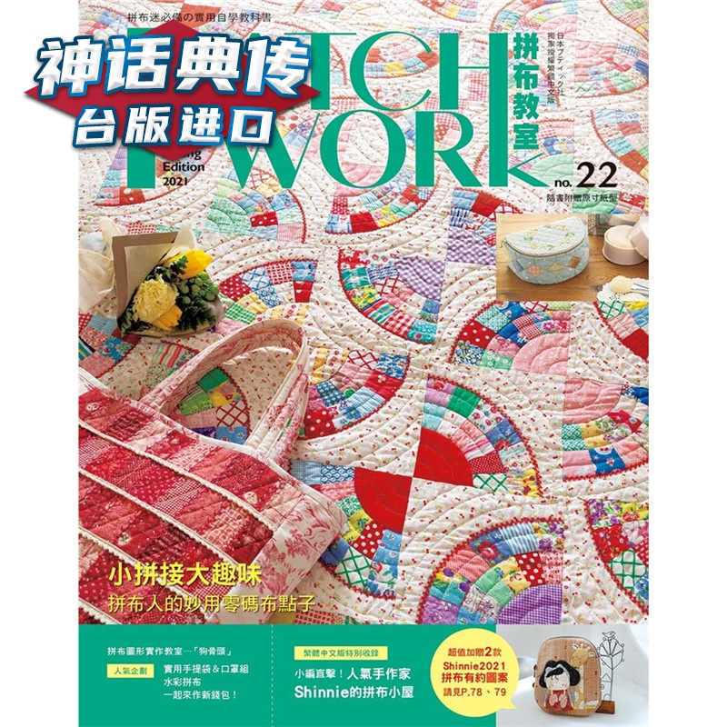 Patchwork拼布教室22 小拼接大趣味: 拼布人的妙用零码布点子 雅书堂书 BOUTIQUE-