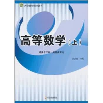 高等数学上【正版精选】