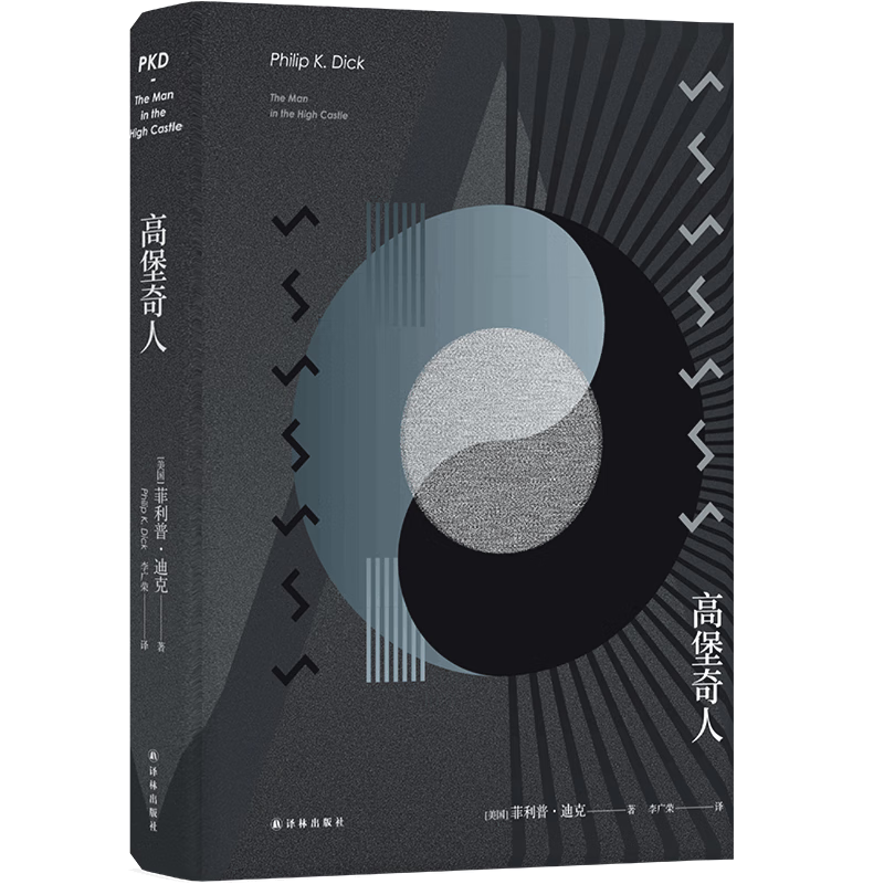 【新华书店正版】高堡奇人(精) (美国)菲利普·迪克 外国文学-各国
