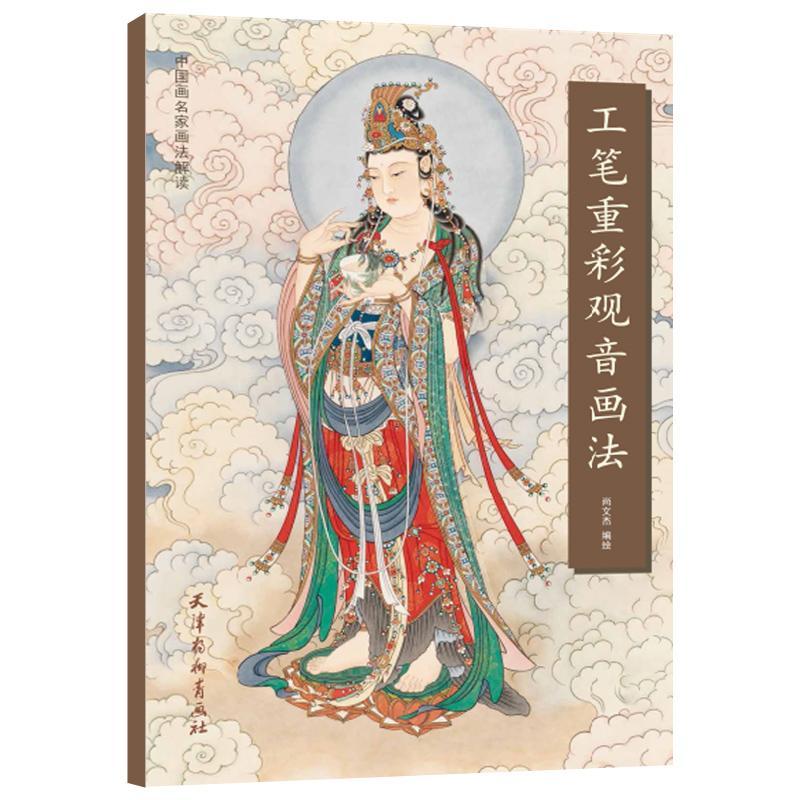 包邮：工笔重彩观音画法绘画 图书
