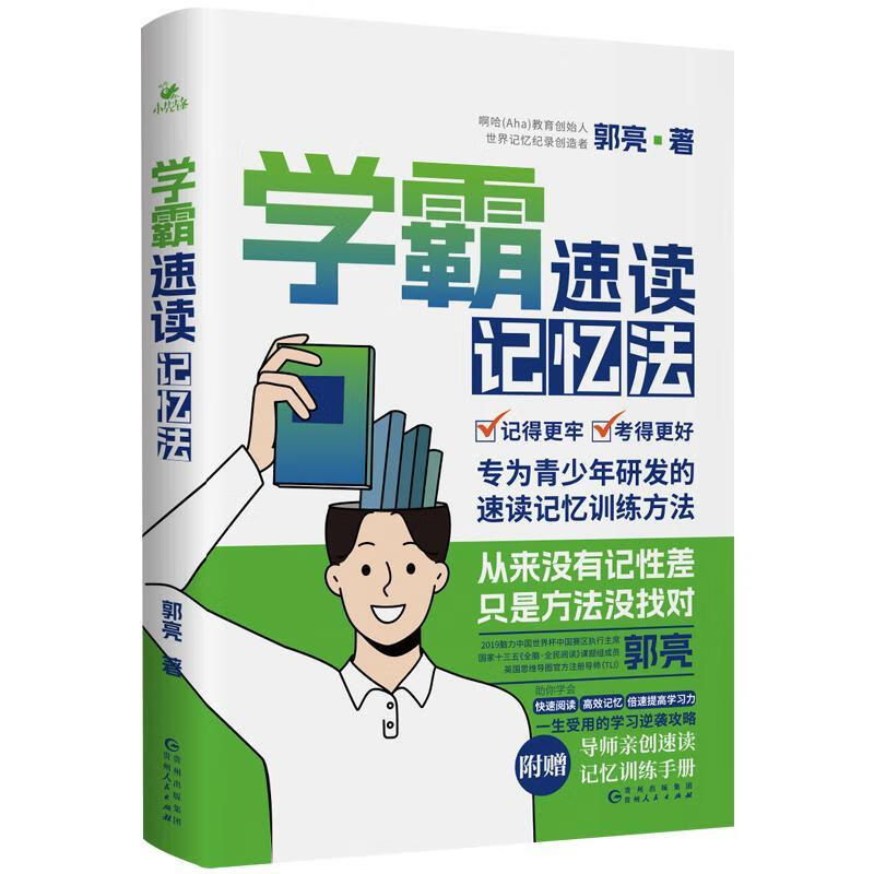 全新现货 学霸速读记忆法9787221177896 郭亮贵州人民出版社中小学