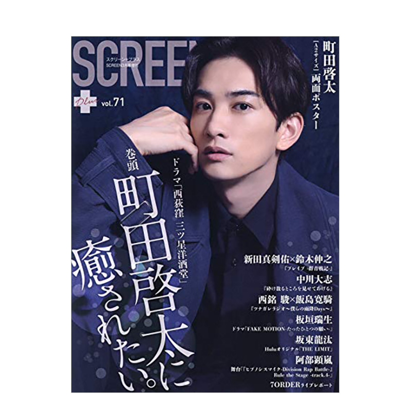 【现货】SCREEN+プラスvol.71 plus封面海报町田启太 日文原版图书籍正版 日本原装