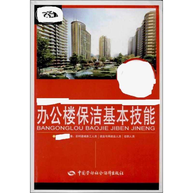 办公楼保洁基本技能 张红 编 书籍