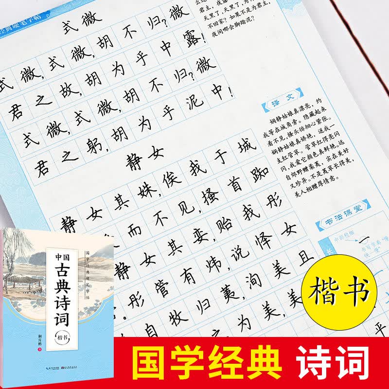 新版墨点字帖正楷荆霄鹏国学经典硬笔字帖传统文化描红钢笔字帖双面临摹纸硬笔成人学生楷书书法练习册规范字 国学经典硬笔字帖 古典诗词