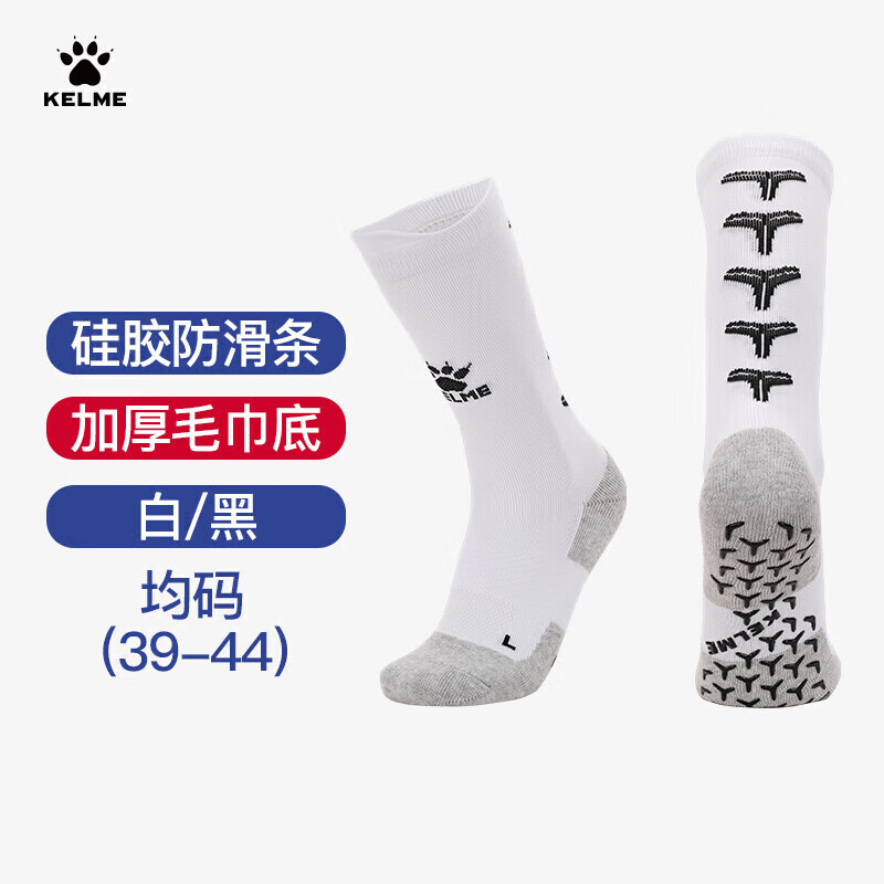 卡爾美（KELME）中筒襪防滑硅膠襪加厚毛巾底足球襪籃球襪跑步襪子男女 白黑均碼