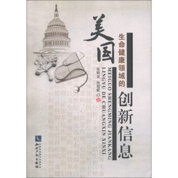 美国生命健康领域的创新信息【正版图书】