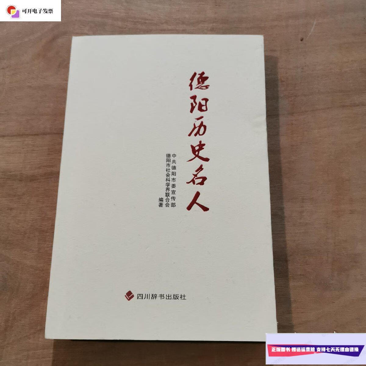 【二手9成新】德阳历史名人 /中共德阳市委宣传部 四川辞书出版社