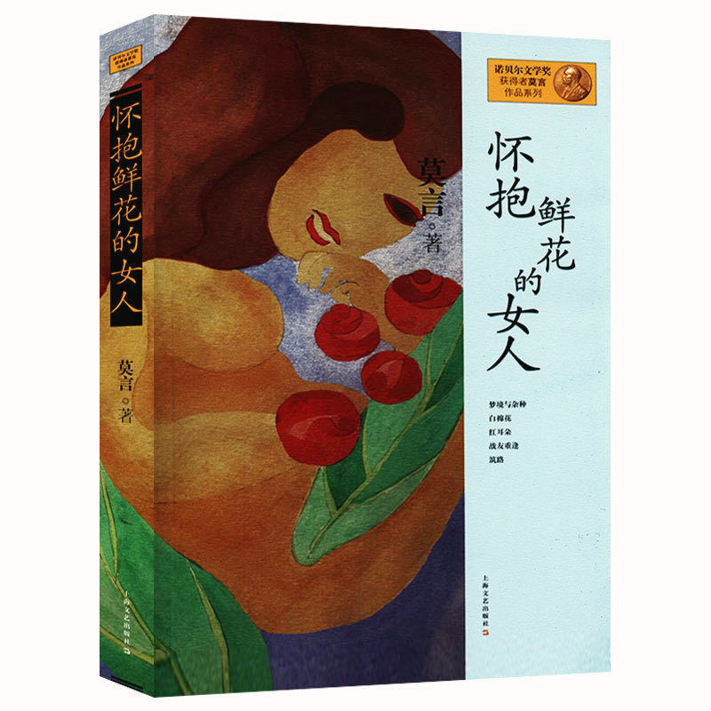 四十一炮莫言长篇小说作品另著食草家族 莫言作品:怀抱鲜花的女人