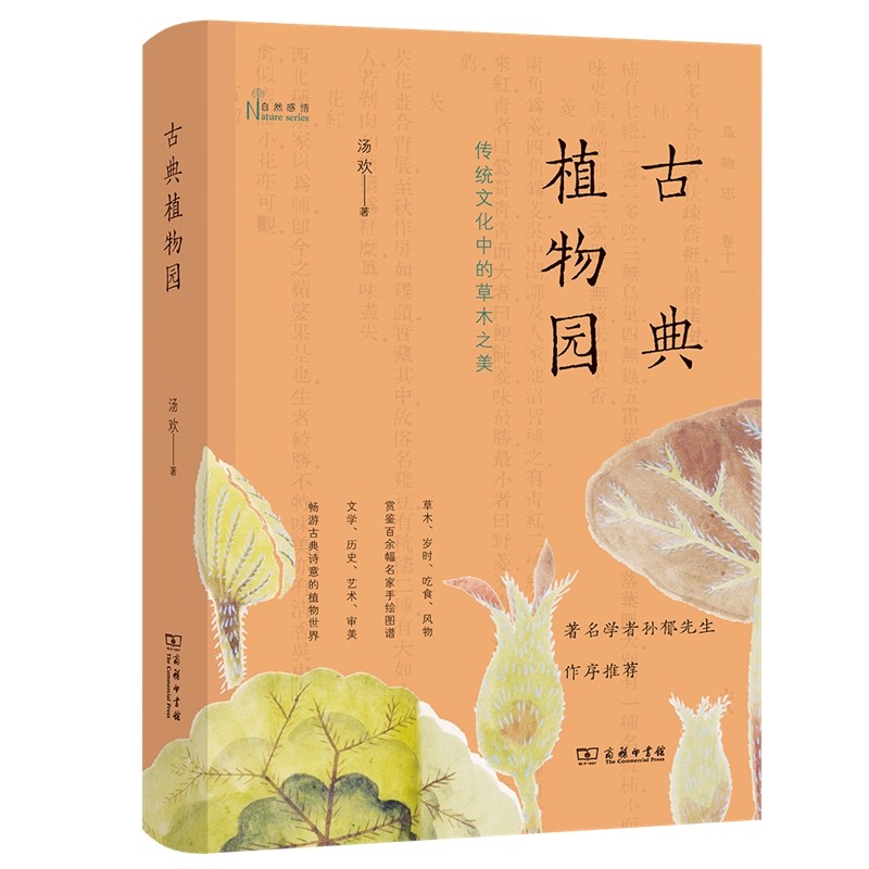 古典植物园：传统文化中的草木之美（2021年5月中国好书） 汤欢 著 商务印书馆使用感如何?