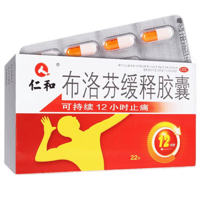 仁和 布洛芬缓释胶囊 22粒/盒 止痛药退烧药解热镇痛关节痛痛经肌肉痛