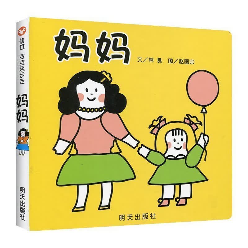 信谊绘本宝宝起步走：妈妈