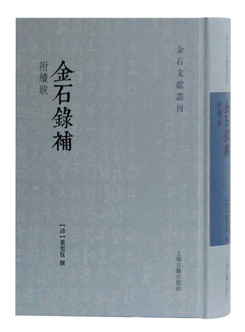 金石录补叶奕苞历史9787532595310