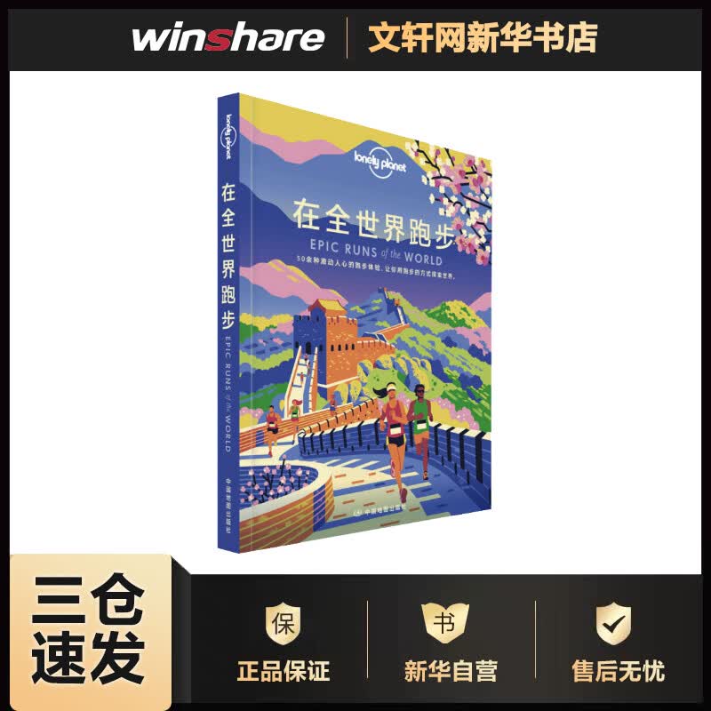 孤独星球Lonely Planet旅行指南系列:在全世界跑步 中文第1版 澳大利亚LONELY PLANET公司 徐黄兆,邹云,吕国斌 译 书籍