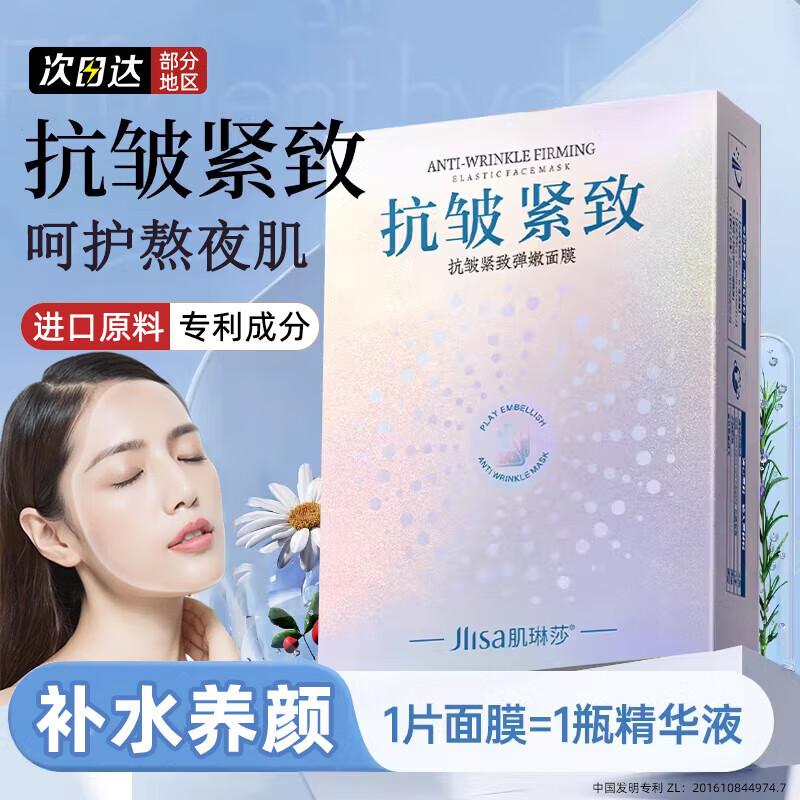 肌琳莎面膜女补水保湿抗皱纹紧致补水面膜收缩毛孔提靓肤色抗皱滋润细纹 抗皱紧致面膜1盒10片