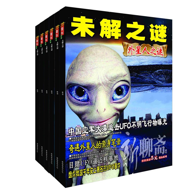 新聊斋 未解之谜 全6册