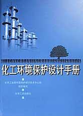 化工环境保护设计手册【正版图书】