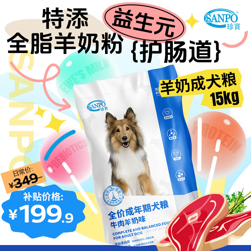 珍宝（SANPO）ADM珍宝全价犬粮 添加羊奶粉 牛肉羊奶味 全犬通用型宠物狗粮 15kg（1.5kg*10袋）