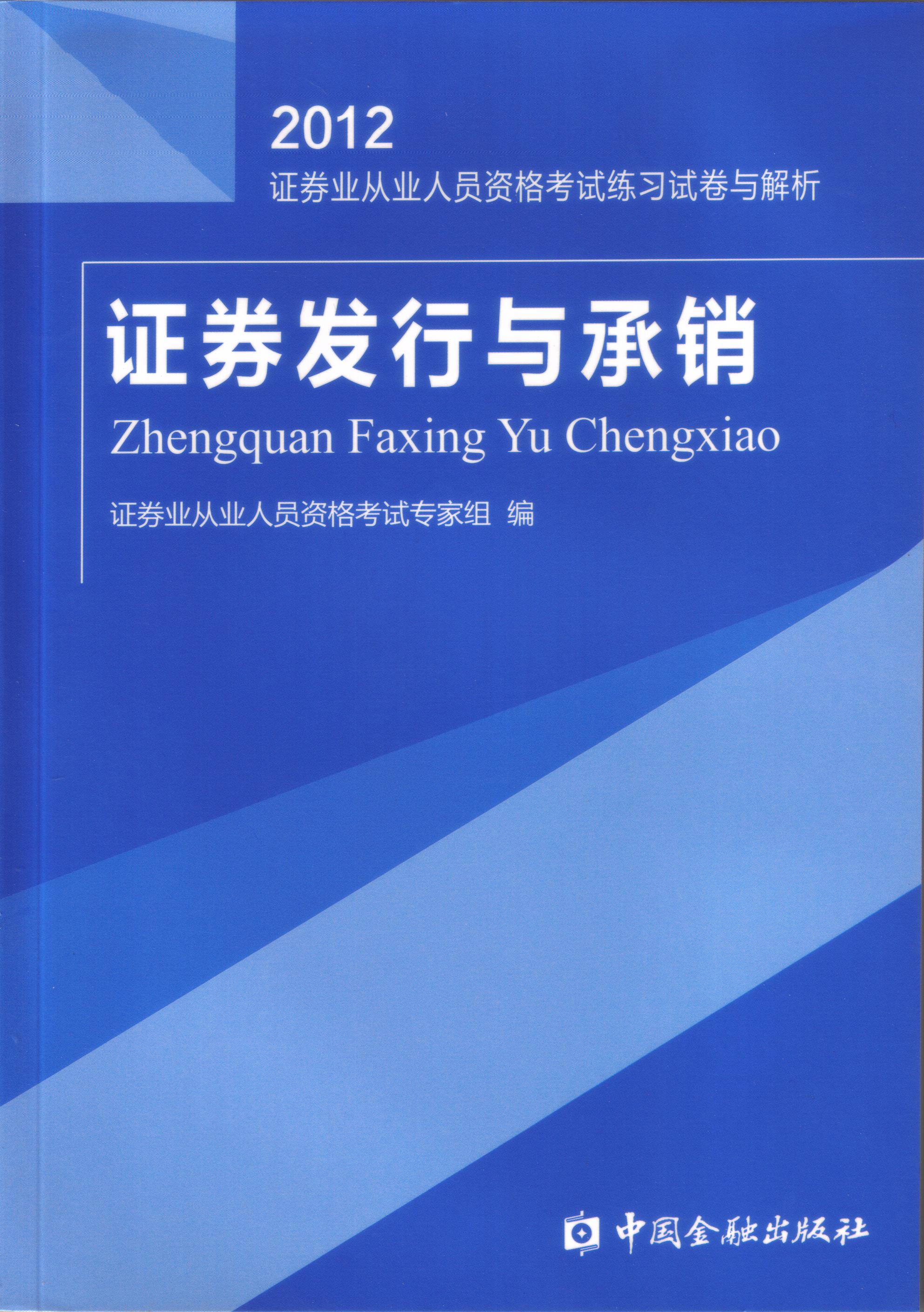 证券发行与承销 证券业从业人员资格考试专家组编【放心选购】