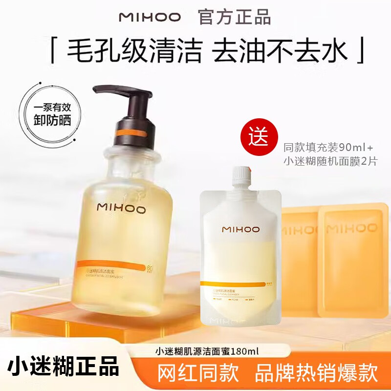 小迷糊小迷糊网红同款肌源洁颜蜜深层清洁氨基酸洗面奶洁面乳蜜 洁颜蜜180ml 送主图豪华礼品