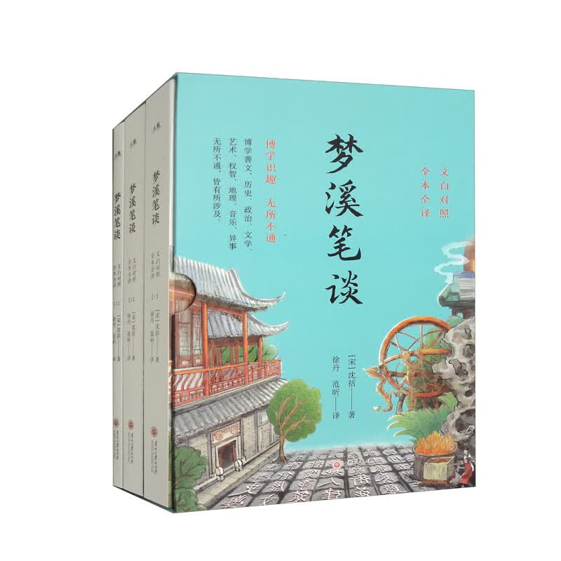 梦溪笔谈（文白对照 全本全译 套装全三册）属于什么档次？