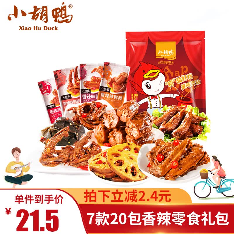 小胡鸭零食大礼包420g卤味熟食鸭肉类休闲食品小吃零食中秋礼物包邮高性价比高么？