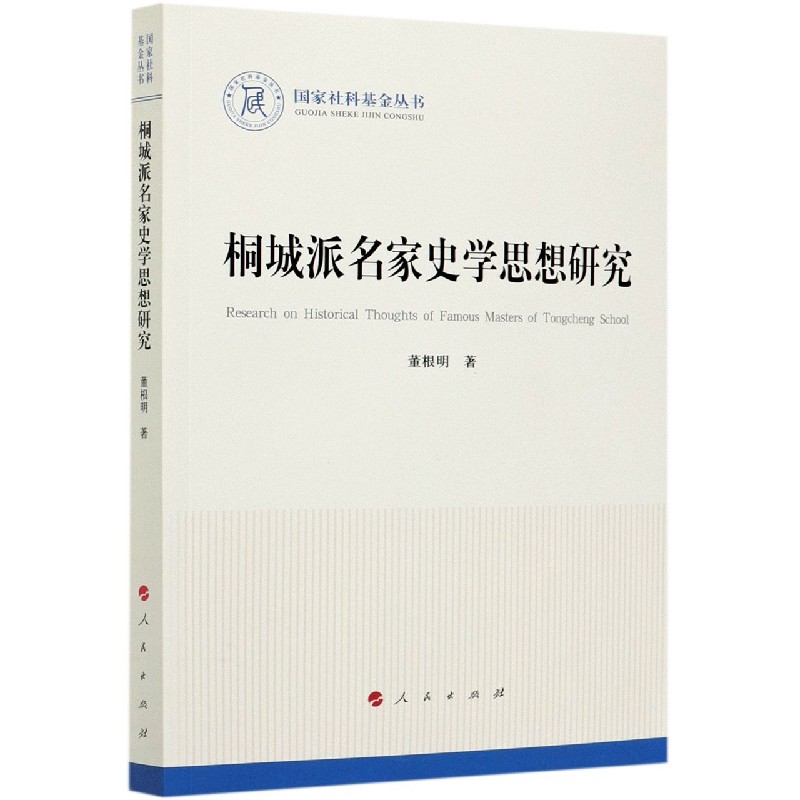 桐城派名家史学思想研究/国家社科基金丛书 董根明