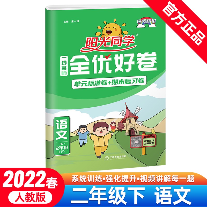 阳光同学 2024春新版全优好卷 语文 二年级下册试卷人教部编版rj同步