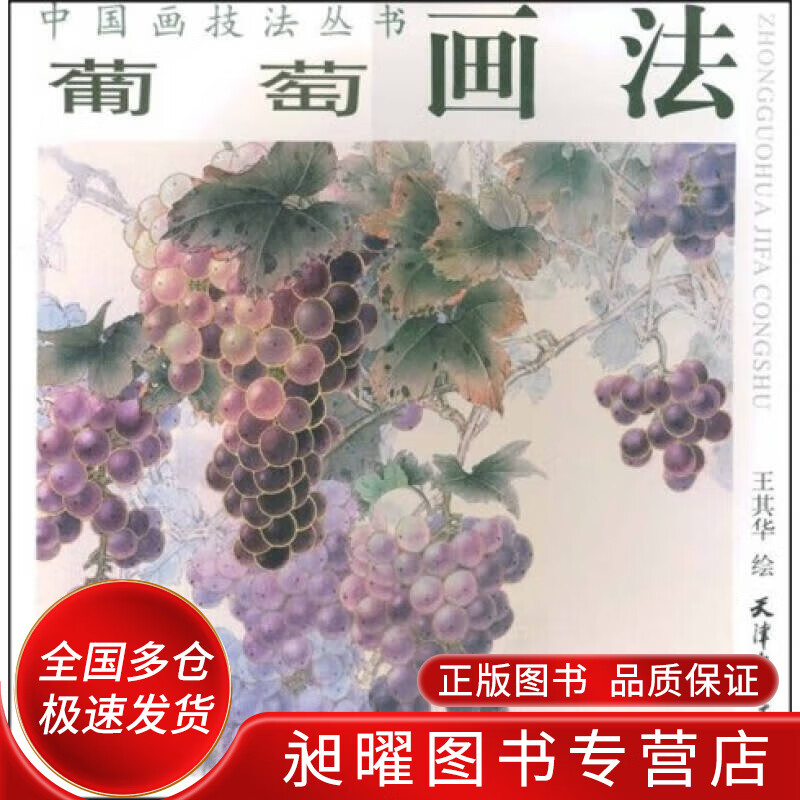 中国画技法丛书 葡萄画法【精选】