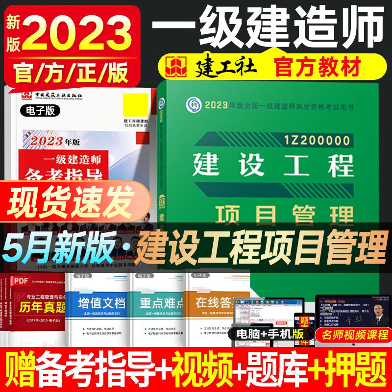 一建教材2023 一级建造师2023教材 一级建造师教材 建工社官方教材 全国一级建造师考试用书 一建建筑市政公路机电铁路等赠真题视频 项目管理
