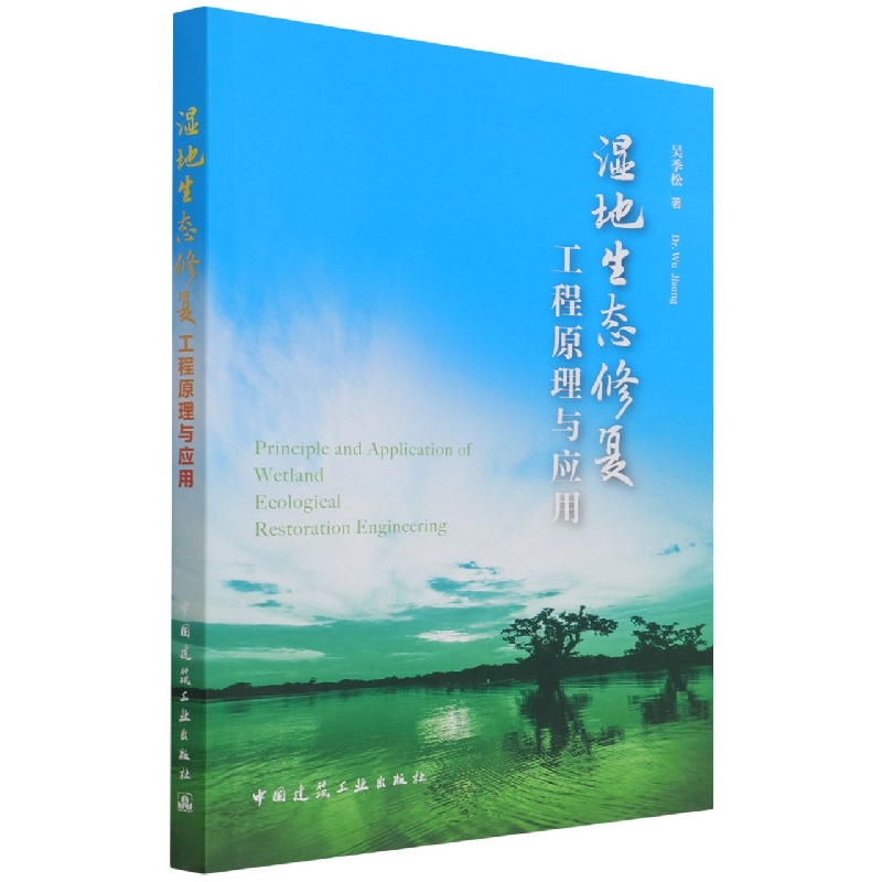 湿地生态修复工程原理与应用