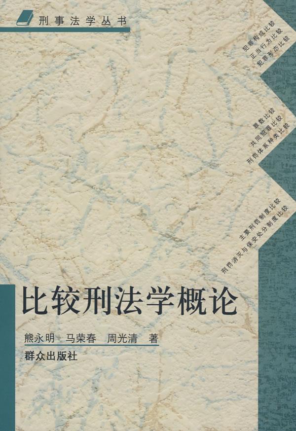 比较刑法学概论【正版图书】