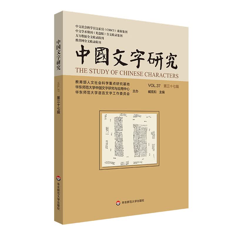 中国文字研究（第三十七辑）属于什么档次？