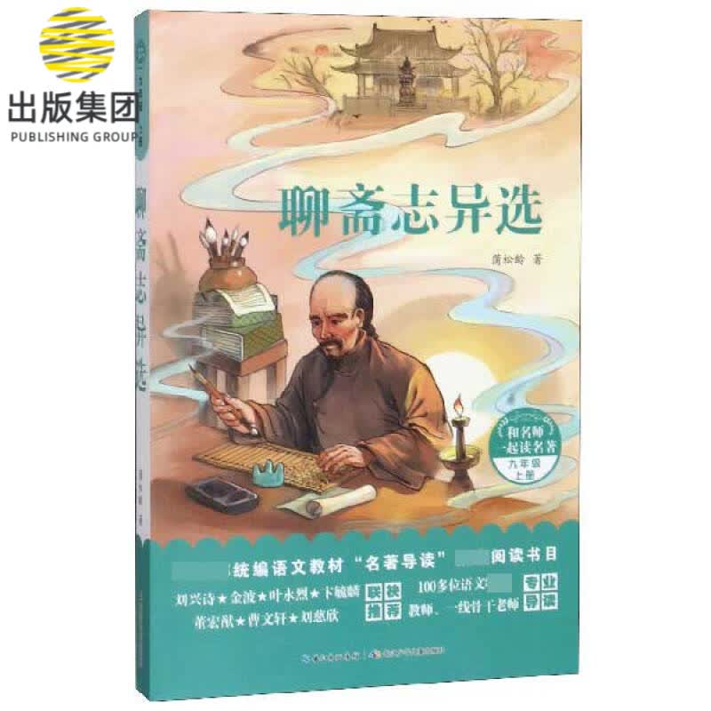 聊斋志异选(9上)/和名师一起读名著