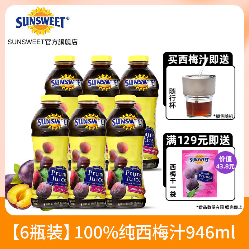 SUNSWEET送隨行杯日光牌西梅汁孕婦無添加nfc果汁非濃縮6瓶 送隨行杯-日期新鮮西梅汁946ml*