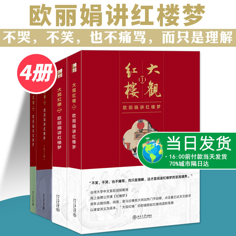 大观红楼1-4 欧丽娟讲红楼梦 全4册套装 红楼梦小说世界名著文学品读与鉴赏 白先勇细说红楼 曹雪芹