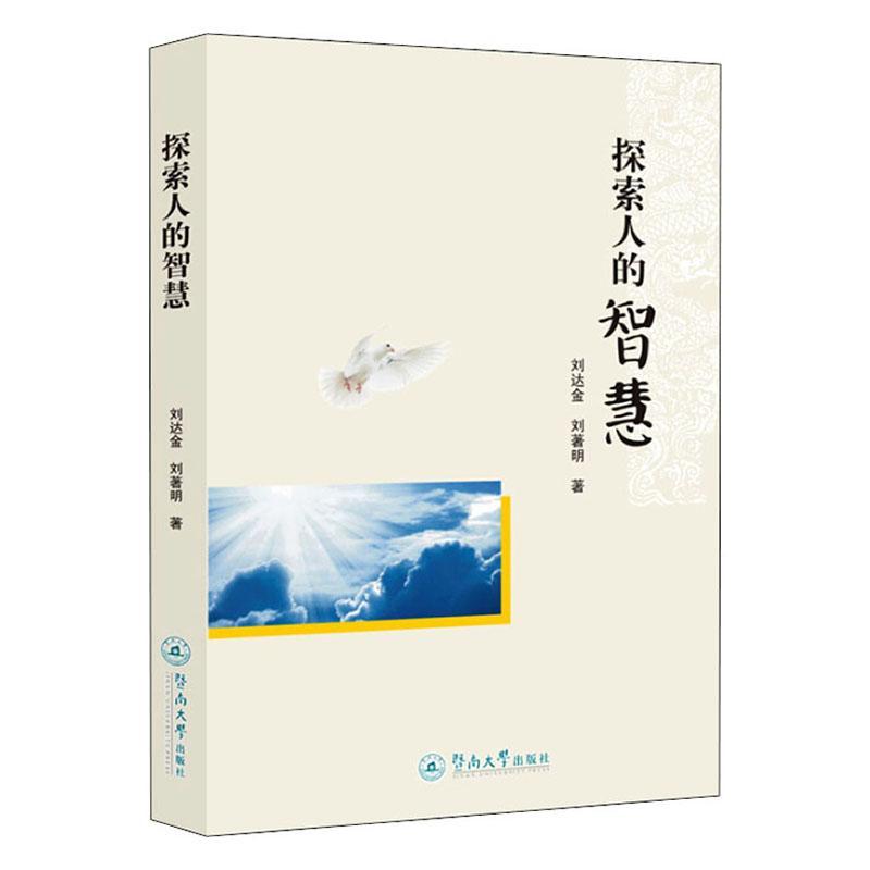 探索人的智慧哲学 图书