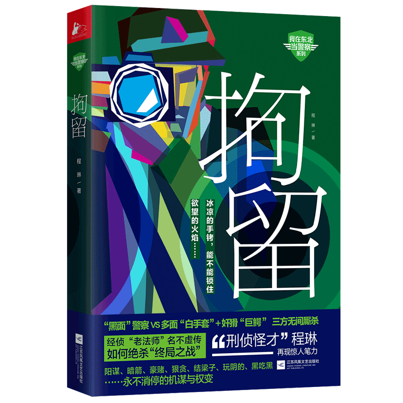 拘留 程琳著 国家行动后程琳再拔经侦利剑 侦探推理