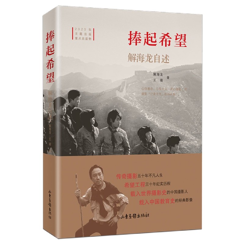 捧起希望(解海龙自述)(精)