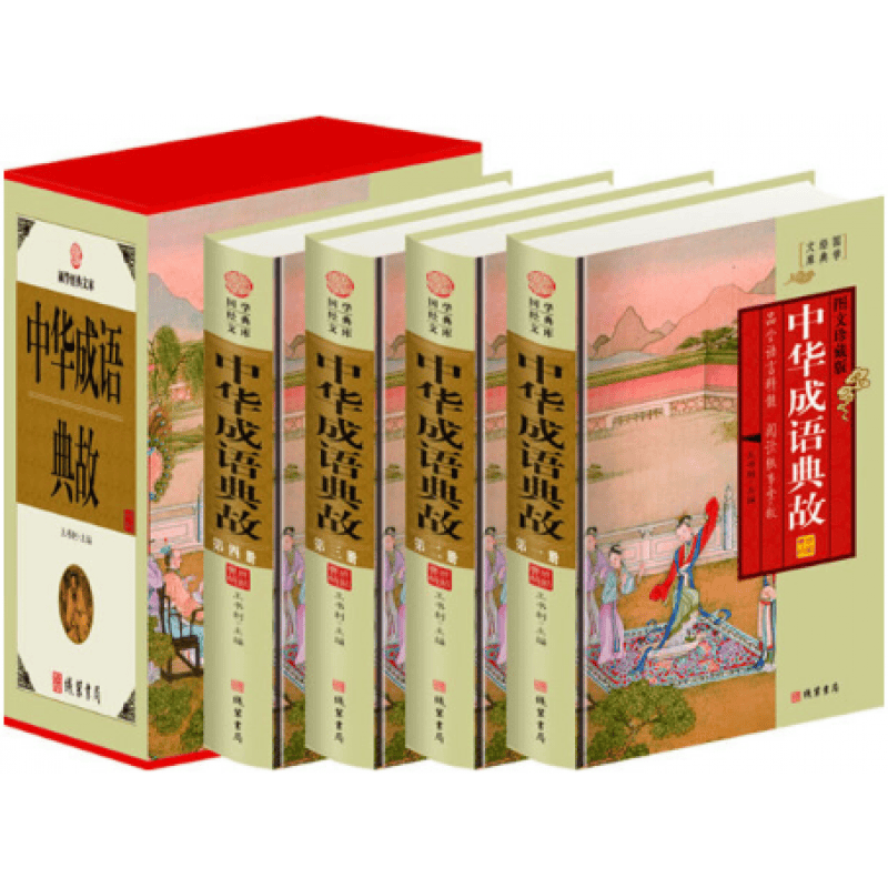【正版】中华成语典故 作者:王书利 出版社:线装书局