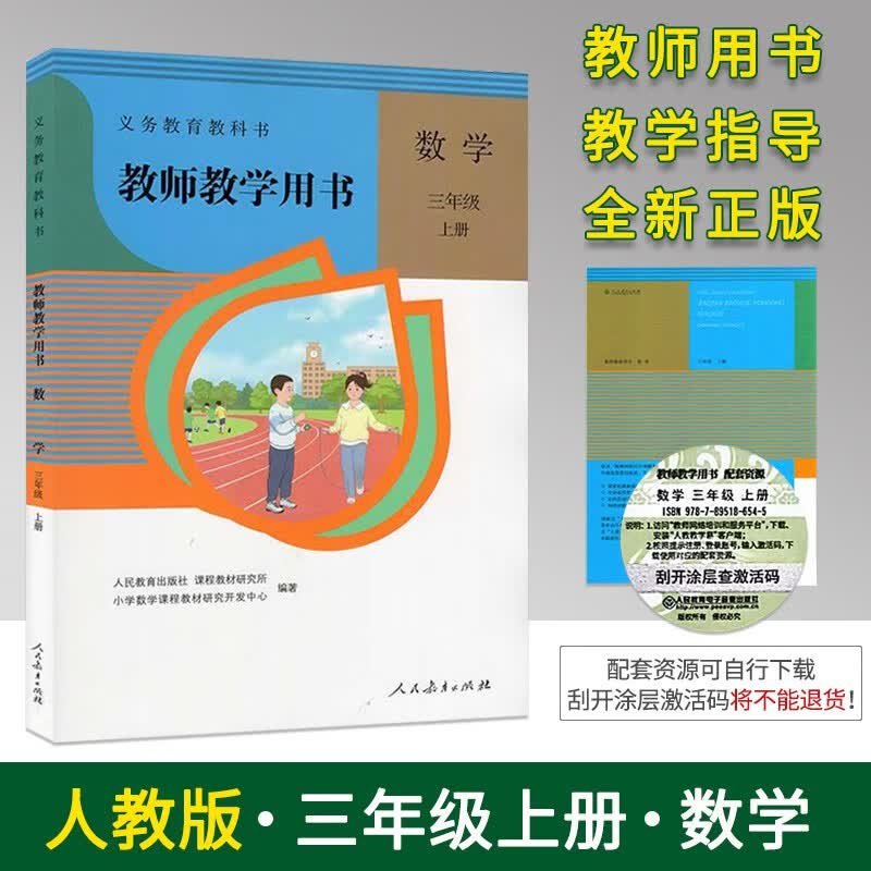2022版人教版小学3三年级上册数学教师教学用书 人教版RJ 3三年级数学教师教学用书上册 3三上数学教参教案教学指导书老师备课教学参考书