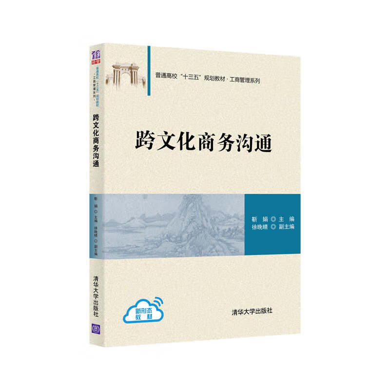 跨文化商务沟通 靳娟 主编 清华大学出版社
