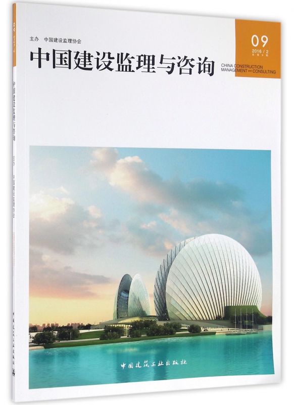 中国建设监理与咨询(20162总第9期)