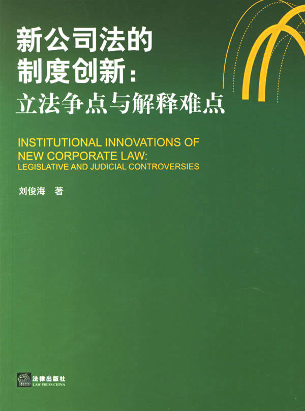 新公司法的制度创新:立法争点与解释难点