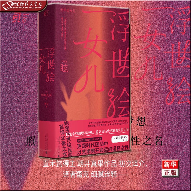 浮世绘女儿 正版现货 朝井真果 新华书店 贝贝特 NHK改编成日剧，豆瓣8.6高分