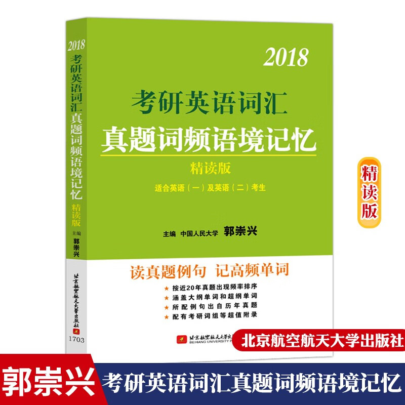包邮 北航版2018考研英语词汇真题词频语境记忆精读版 郭崇兴 英语一英语二 英语历年真题