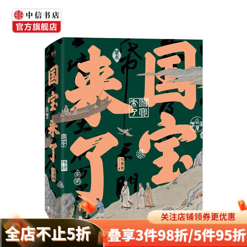 国宝来了 马菁菁著 人文精神 艺术 收藏鉴赏