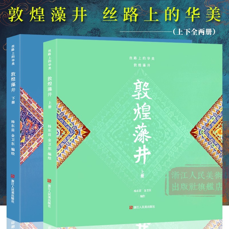敦煌藻井上下全套2册彩绘版 敦煌石窟图案古代传统视觉艺术工艺美术设计入门色彩搭配收藏赏析教材正版书籍浙江人民美术出版社图书籍