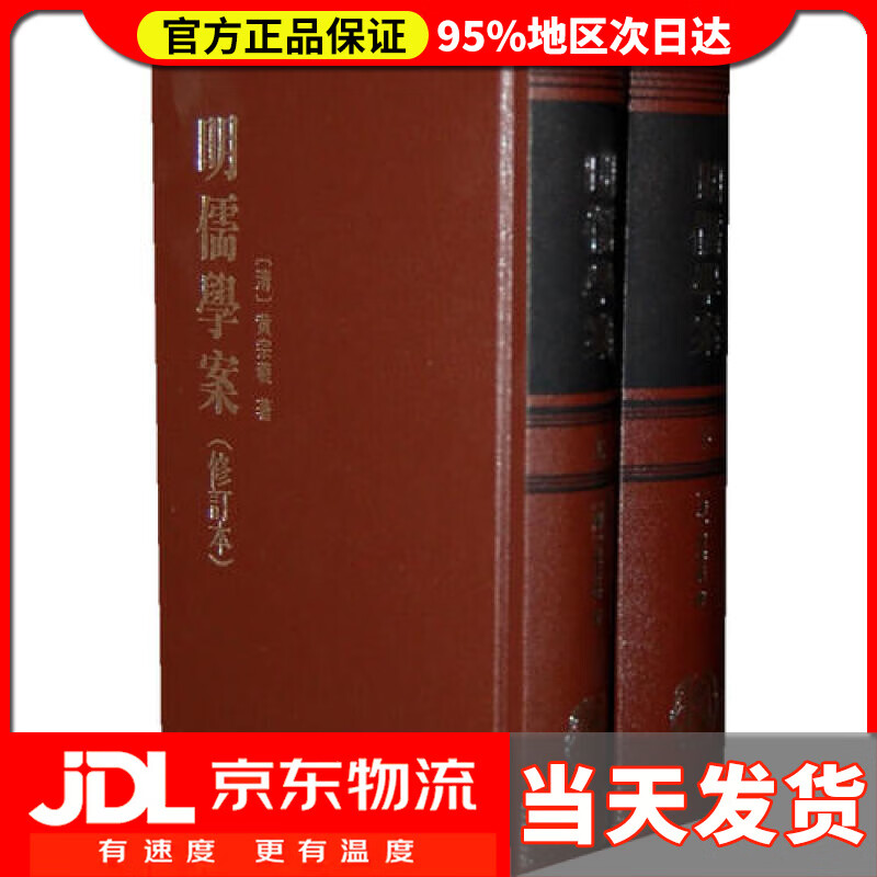 【送货上门】明儒学案（修订本·全2册）